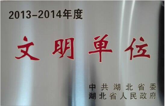 2013-2014年度湖北省文明單位（獎牌）